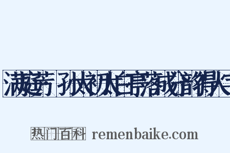 满庭芳·孙太初太白亭落成分韵得人字是什么意思的图片